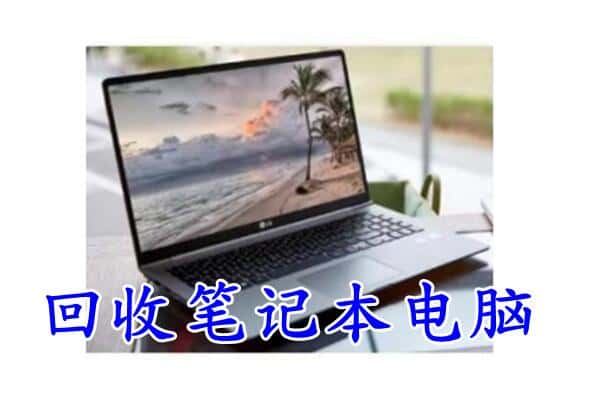 黄石市回收电脑