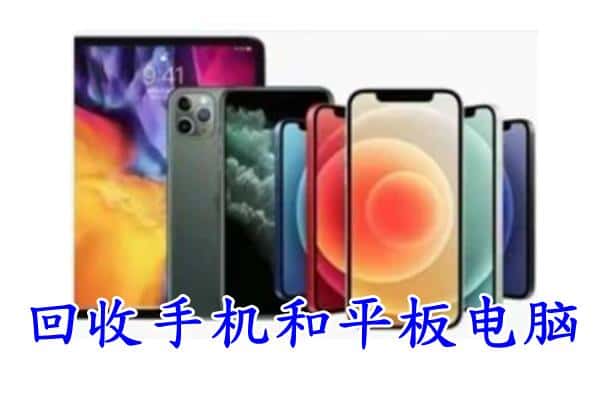 黄石市回收手机